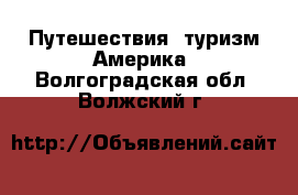 Путешествия, туризм Америка. Волгоградская обл.,Волжский г.